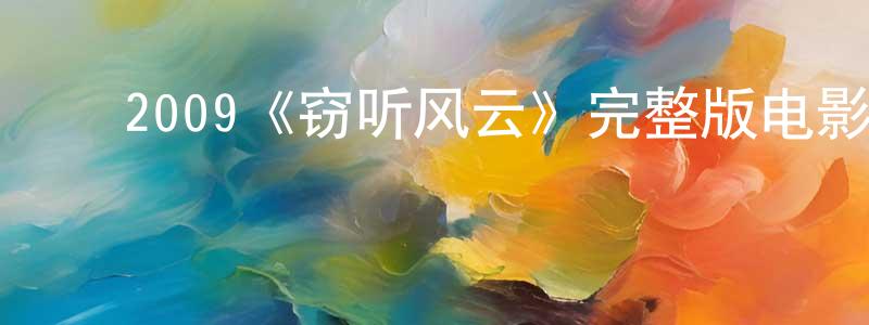 ﻿陈洁平发布﻿2009《窃听风云》完整版电影/在线观看/百度云-美剧天堂